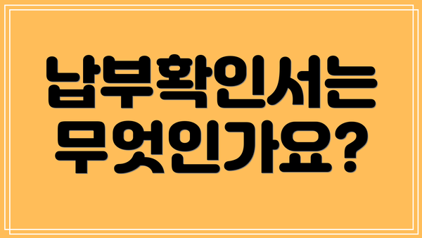 납부확인서는 무엇인가요?