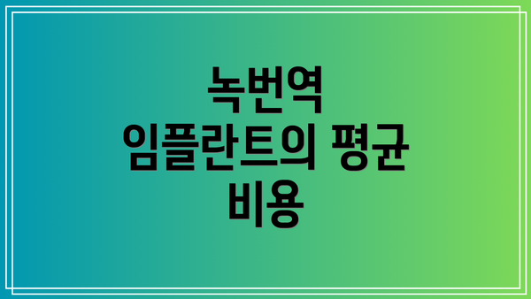 녹번역 임플란트의 평균 비용