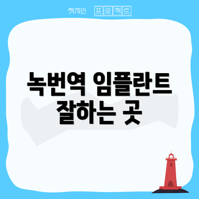녹번역 임플란트 잘하는 곳