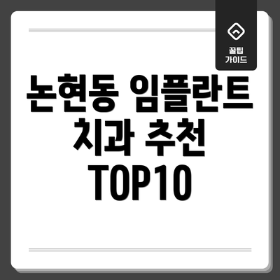 논현동 임플란트 치과 추천 TOP10
