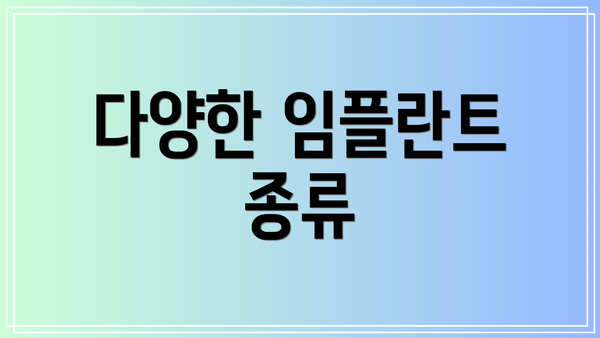 다양한 임플란트 종류