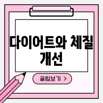 다이어트와 체질 개선