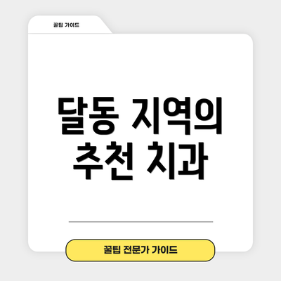 달동 지역의 추천 치과