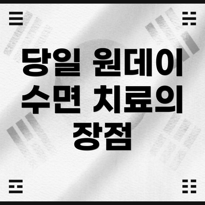 당일 원데이 수면 치료의 장점