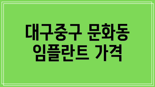 대구중구 문화동 임플란트 가격