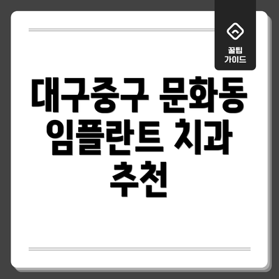 대구중구 문화동 임플란트 치과 추천