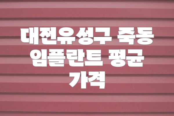 대전유성구 죽동 임플란트 평균 가격