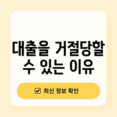 대출을 거절당할 수 있는 이유