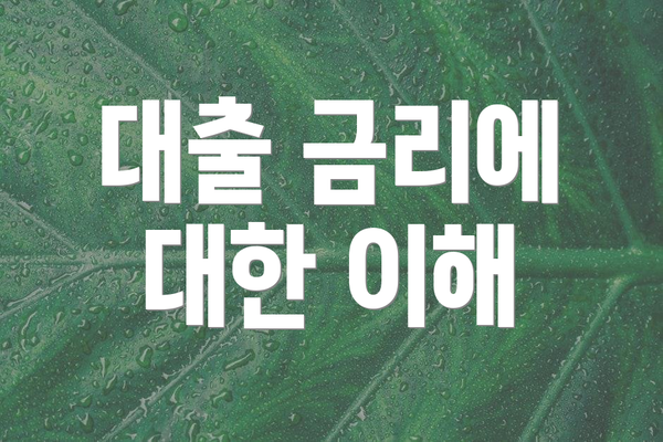 대출 금리에 대한 이해