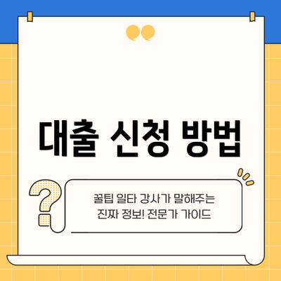 대출 신청 방법