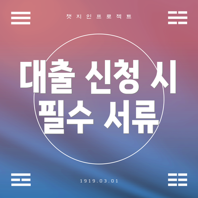 대출 신청 시 필수 서류