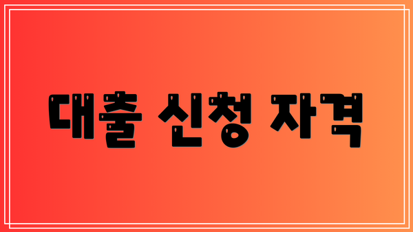 대출 신청 자격