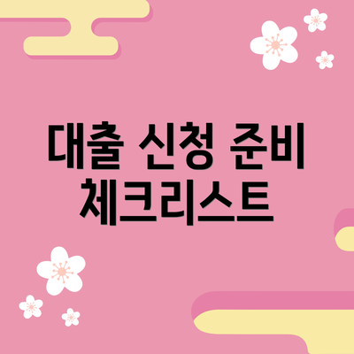 대출 신청 준비 체크리스트