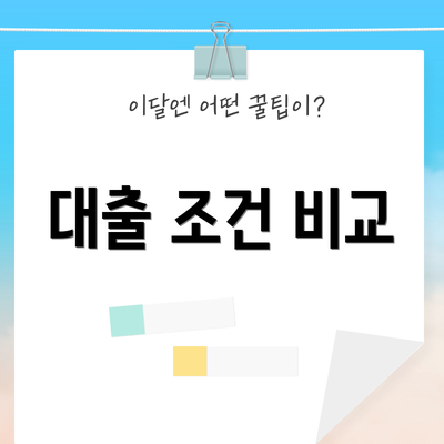 대출 조건 비교