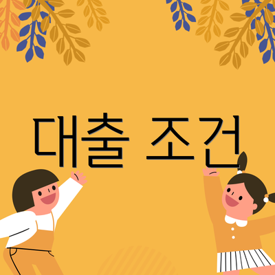 대출 조건