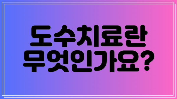 도수치료란 무엇인가요?