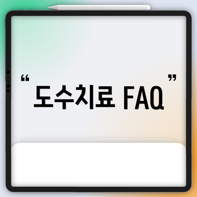 도수치료 FAQ