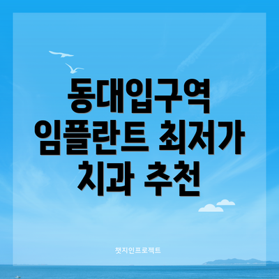 동대입구역 임플란트 최저가 치과 추천