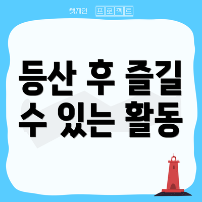 등산 후 즐길 수 있는 활동