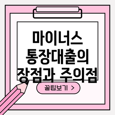 마이너스 통장대출의 장점과 주의점