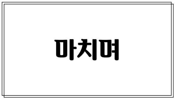 마치며
