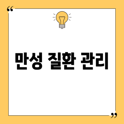 만성 질환 관리