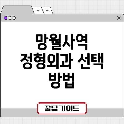 망월사역 정형외과 선택 방법