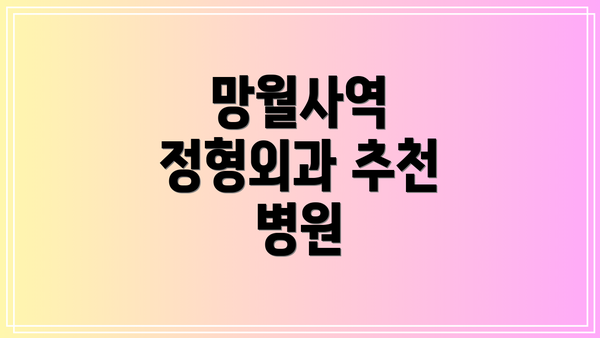 망월사역 정형외과 추천 병원