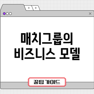 매치그룹의 비즈니스 모델