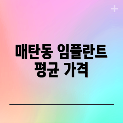 매탄동 임플란트 평균 가격