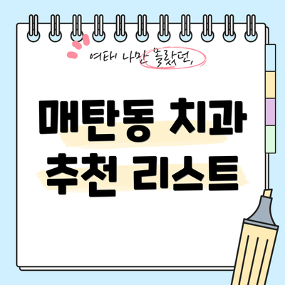 매탄동 치과 추천 리스트