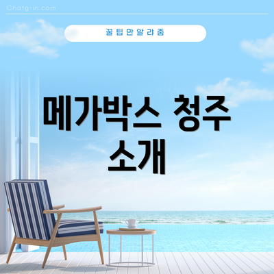 메가박스 청주 소개