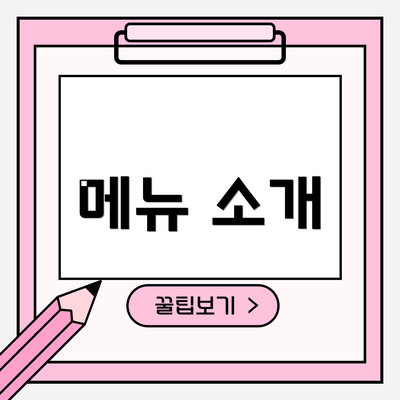 메뉴 소개