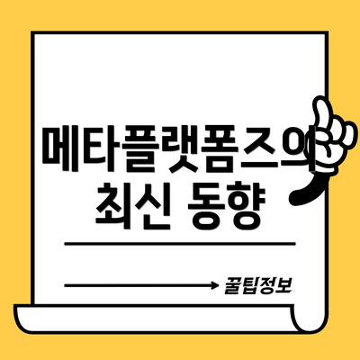 메타플랫폼즈의 최신 동향