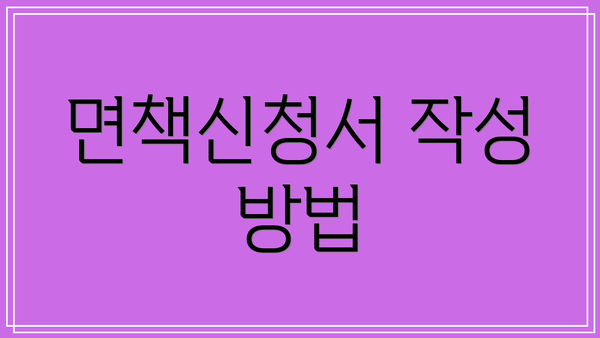 면책신청서 작성 방법