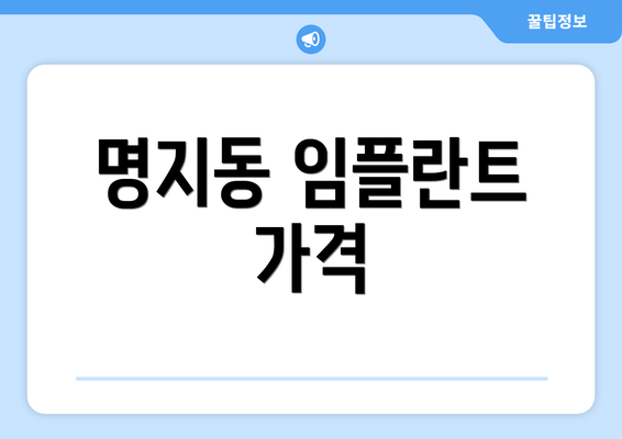명지동 임플란트 가격