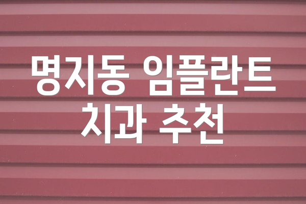 명지동 임플란트 치과 추천