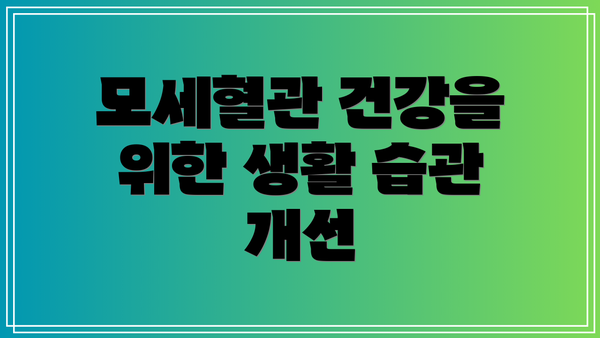 모세혈관 건강을 위한 생활 습관 개선