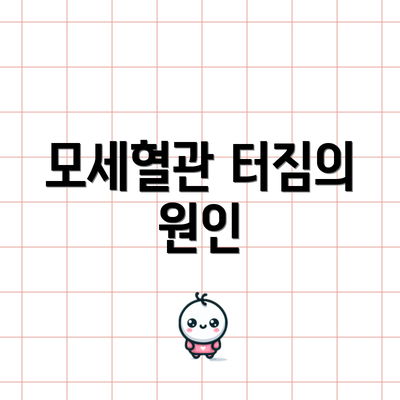 모세혈관 터짐의 원인