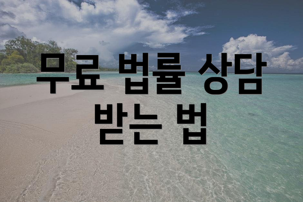 무료 법률 상담 받는 법