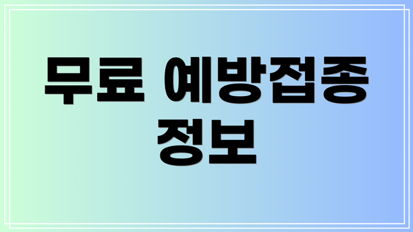 무료 예방접종 정보