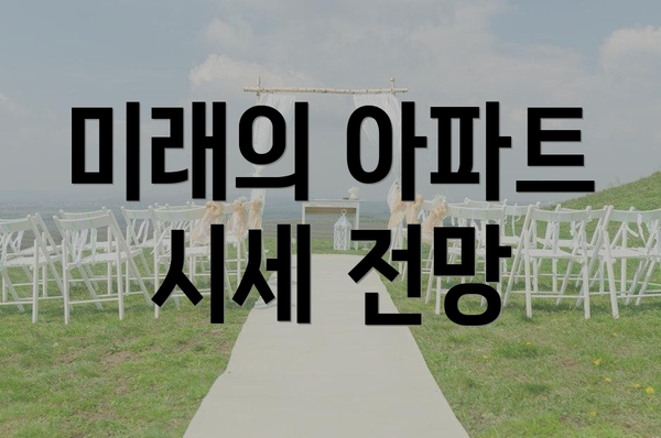 미래의 아파트 시세 전망