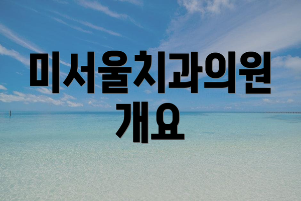 미서울치과의원 개요