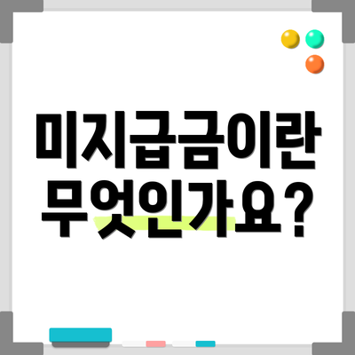 미지급금이란 무엇인가요?
