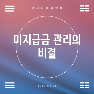 미지급금 관리의 비결