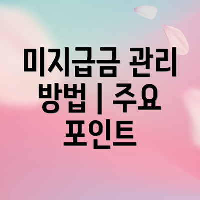 미지급금 관리 방법 | 주요 포인트