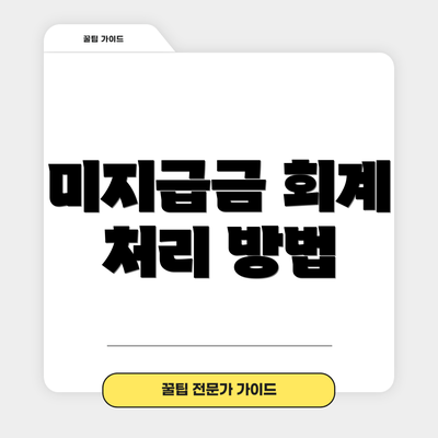 미지급금 회계 처리 방법