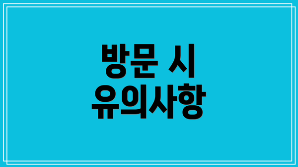방문 시 유의사항