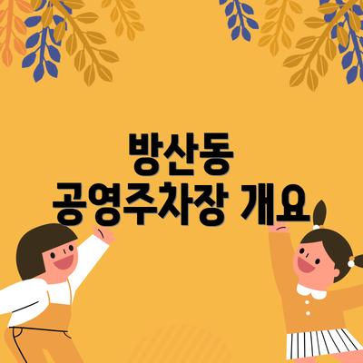 방산동 공영주차장 개요