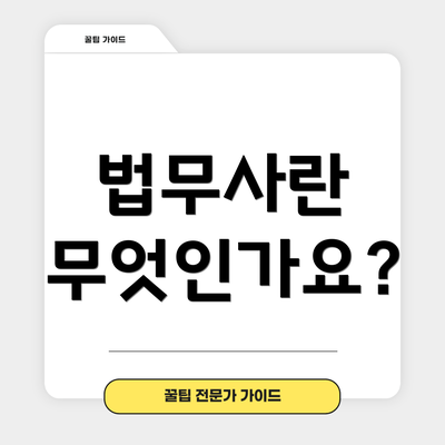 법무사란 무엇인가요?